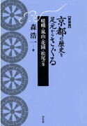 京都の歴史を足元からさぐる　嵯峨・嵐山・花園・松尾の巻新装版