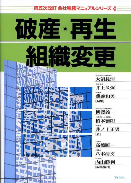 会社税務マニュアルシリーズ（4）第5次改訂