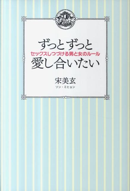 ずっとずっと愛し合いたい