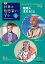 伝記 世界の思想家から学ぶ 3 理想を求めること ガンディー　吉田松陰　プラトン ～未来を生きる道しるべ～ （伝記 世界の思想家から学ぶ　3） [ スリーシーズン ]