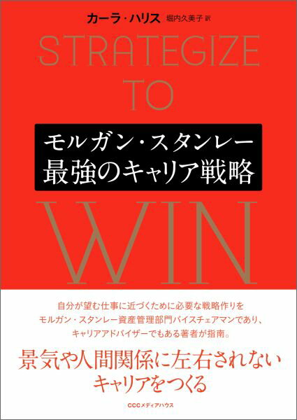 モルガン・スタンレー最強のキャリア戦略 [ カーラ・A．ハリス ]