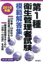 深井綾子 電気書院ダイ イッシュ エイセイ カンリシャ シケン モハン カイトウシュウ フカイ,アヤコ 発行年月：2010年01月 ページ数：386p サイズ：単行本 ISBN：9784485221044 深井綾子（フカイアヤコ） 慶應義塾大学卒業。米国イリノイ大学大学院修士卒業。欧州銀行の日本事務所勤務。米国化学会社日本法人勤務。同法人にて各種管理業務に携わる。同法人中央研究所の管理課長時代に、業務を通じ各種安全衛生関連の資格取得。日本の経営コンサルティング会社に勤務後独立。現在はコンサルティング会社代表。業務を通じ取得した安全衛生関連の資格は、米国化学会社の内部安全管理資格以外では、第1種衛生管理者・危険物取扱主任者・防火管理者・社会保険労務士などがある（本データはこの書籍が刊行された当時に掲載されていたものです） 05年春〜09年秋の公表問題10回分を収録。最重要問題をまとめた「合格への近道」を収録。 本 資格・検定 食品・調理関係資格 衛生管理者