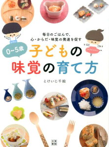 0~5歳 子どもの味覚の育て方