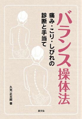 バランス操体法 痛み こり しびれの診断と手当て （健康双書） 久光正太郎