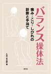 バランス操体法 痛み・こり・しびれの診断と手当て （健康双書） [ 久光正太郎 ]