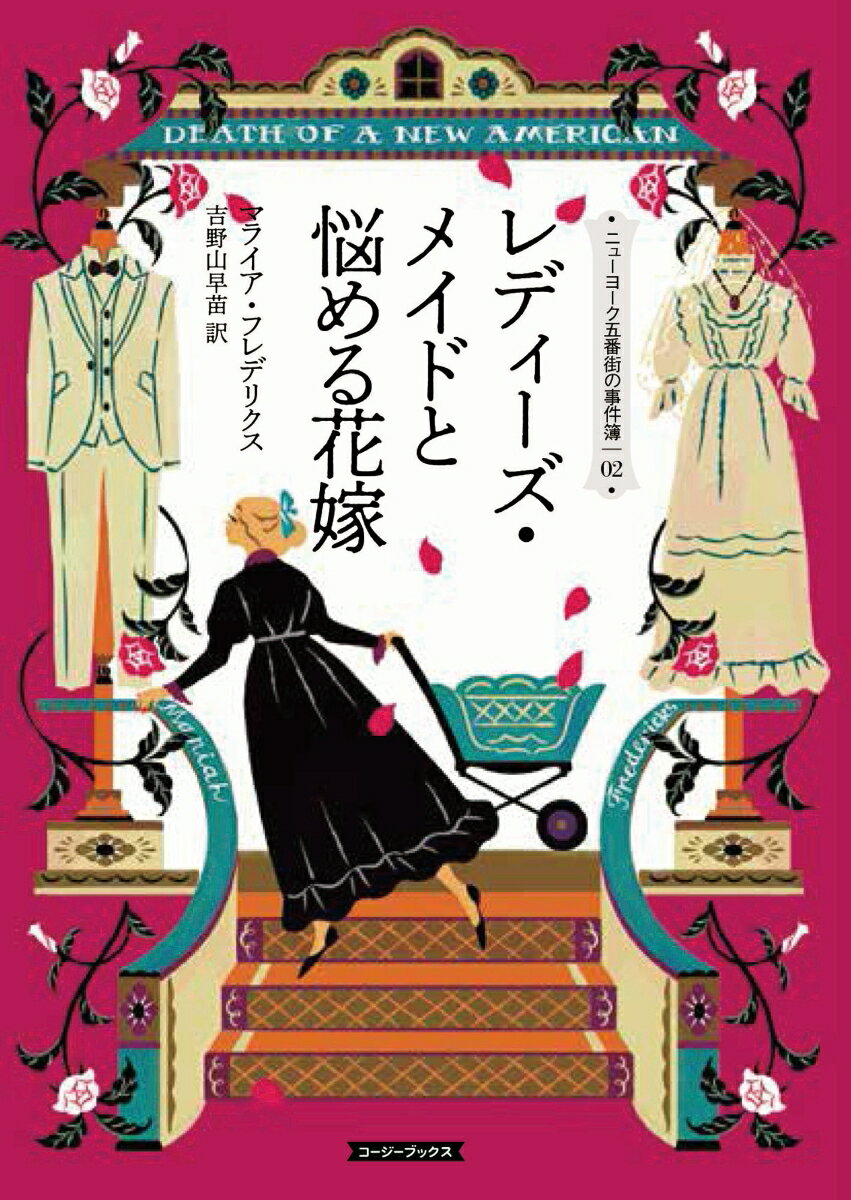 レディーズ・メイドと悩める花嫁 （コージーブックス　ニューヨーク五番街の事件簿　2） [ マライア・フレデリクス ]