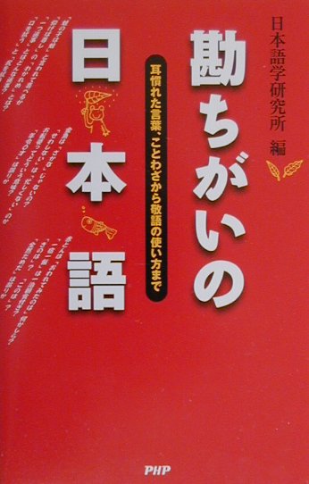 勘ちがいの日本語