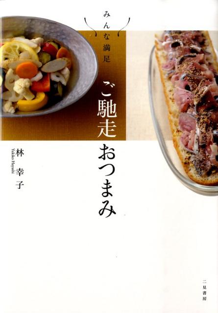 ご馳走おつまみ