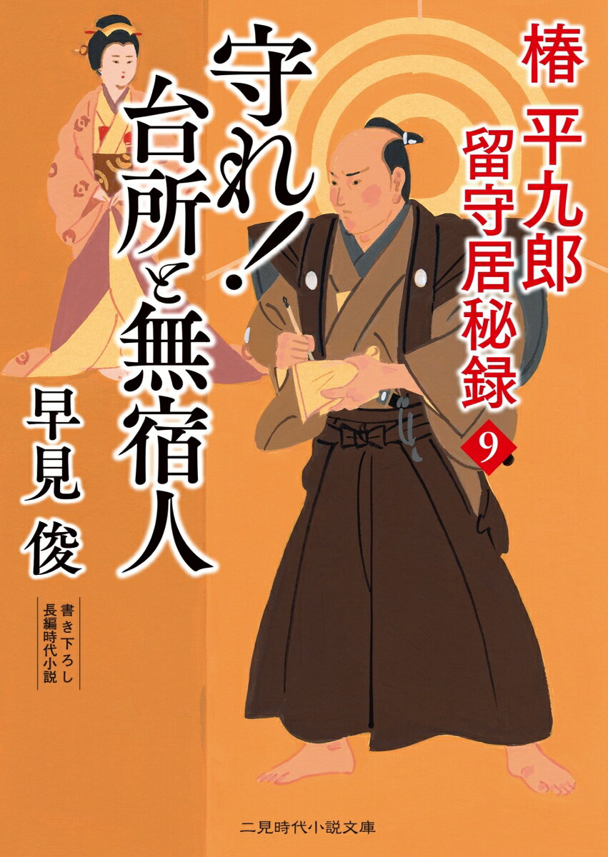 楽天楽天ブックス守れ！台所と無宿人　椿平九郎 留守居秘録9 （二見時代小説文庫） [ 早見 俊 ]