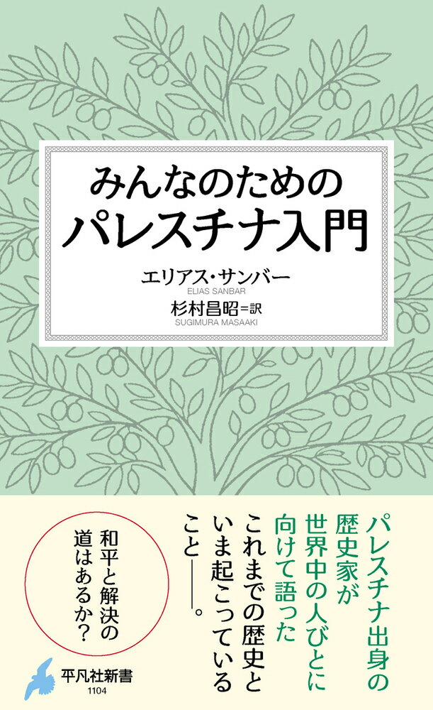 みんなのためのパレスチナ入門（1104）