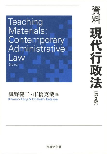 資料現代行政法第3版