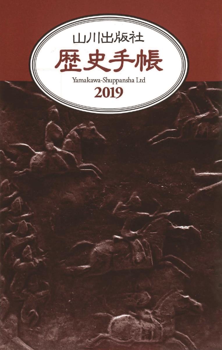 2019年版 山川歴史手帳