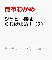 ジャヒー様はくじけない!(7)