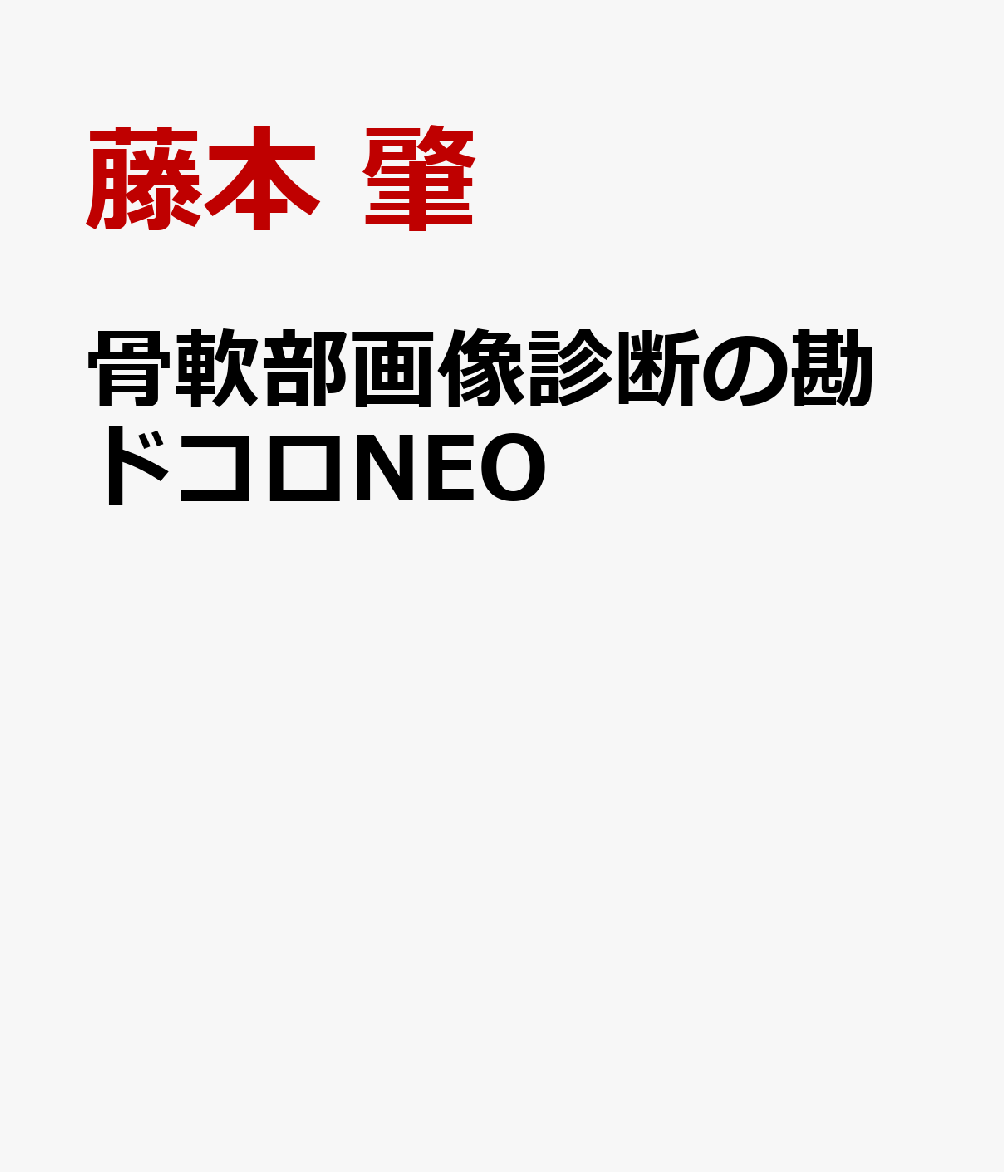 骨軟部画像診断の勘ドコロNEO