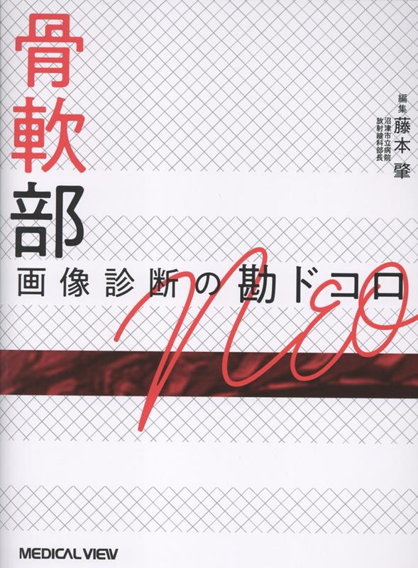 骨軟部画像診断の勘ドコロNEO