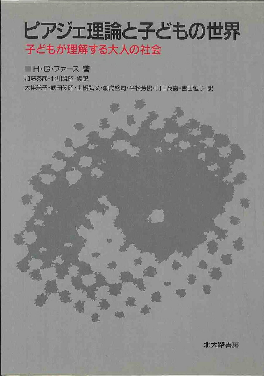 ピアジェ理論と子どもの世界