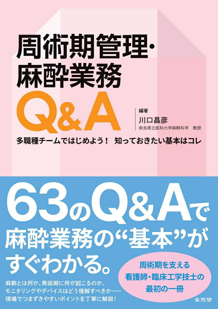 近年、麻酔科領域ではタスクシフトが進み、特定看護師や臨床工学技士、薬剤師が麻酔業務に関わる機会が増えています。しかし、「具体的にどの業務を任せるべきか」「どこまで理解しておく必要があるのか」がまだ十分に整理されていません。本書は、長年にわたり臨床工学技士への麻酔業務移管を実践してきた奈良県立医科⼤学の知見を結集し、麻酔科業務の基礎をやさしく学べる入門書として誕生しました。

麻酔とは何か、周術期に何が起こるのか、モニタリングやデバイスはどう理解すべきかーー現場でつまずきやすいポイントを、豊富なイラストで丁寧に解説。Q&A形式で、「いま必要なこと」から効率よく学べるので、教育担当者にも最適。看護師や臨床工学技士が自信を持って麻酔業務を担うために、まず読むべき一冊です。
