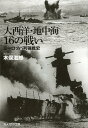 大西洋・地中海16の戦い （光人社NF文庫） 