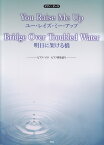 ユー・レイズ・ミー・アップ／明日に架ける橋 （ピアノ・ピース）