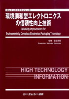 環境調和型エレクトロニクスの信頼性向上技術