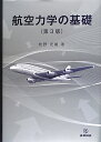 牧野光雄 産業図書コウクウ リキガク ノ キソ マキノ,ミツオ 発行年月：2012年06月 ページ数：304p サイズ：単行本 ISBN：9784782841044 牧野光雄（マキノミツオ） 1960年日本大学理工学部機械工学科卒業。1966年日本大学大学院理工学研究科博士課程修了。1967年工学博士。1973年日本大学理工学部助教授。1977年日本大学理工学部教授（航空宇宙工学科）。2001年日本大学名誉教授（本データはこの書籍が刊行された当時に掲載されていたものです） 第1章　航空機／第2章　空気力学の概要／第3章　翼／第4章　全機に働く空気力／第5章　安定性と操縦性／第6章　飛行機の運動方程式／第7章　飛行機の性能／第8章　超音速飛行 本 科学・技術 工学 機械工学 科学・技術 工学 宇宙工学