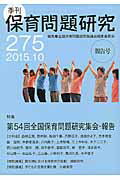 季刊保育問題研究（275号（2015．10））
