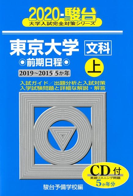 東京大学〈文科〉前期日程（2020　上（2019〜201）