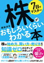 7日でマスター 株がおもしろいくらいわかる本 梶田洋平