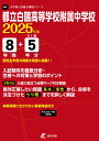 都立白鴎高等学校附属中学校(2025年度) (中学別入試過去問題シリーズ)