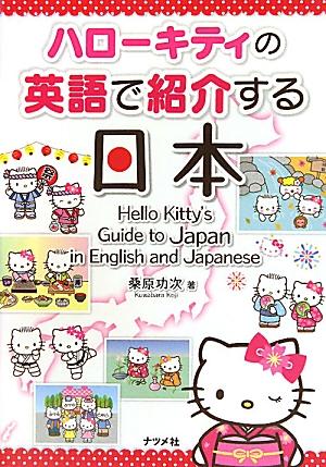 ハローキティの英語で紹介する日本 [ 桑原功次 ]