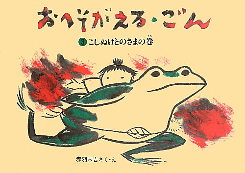 おへそがえる・ごん 3こしぬけとのさまの巻 （福音館創作童話シリーズ） [ 赤羽末吉 ]