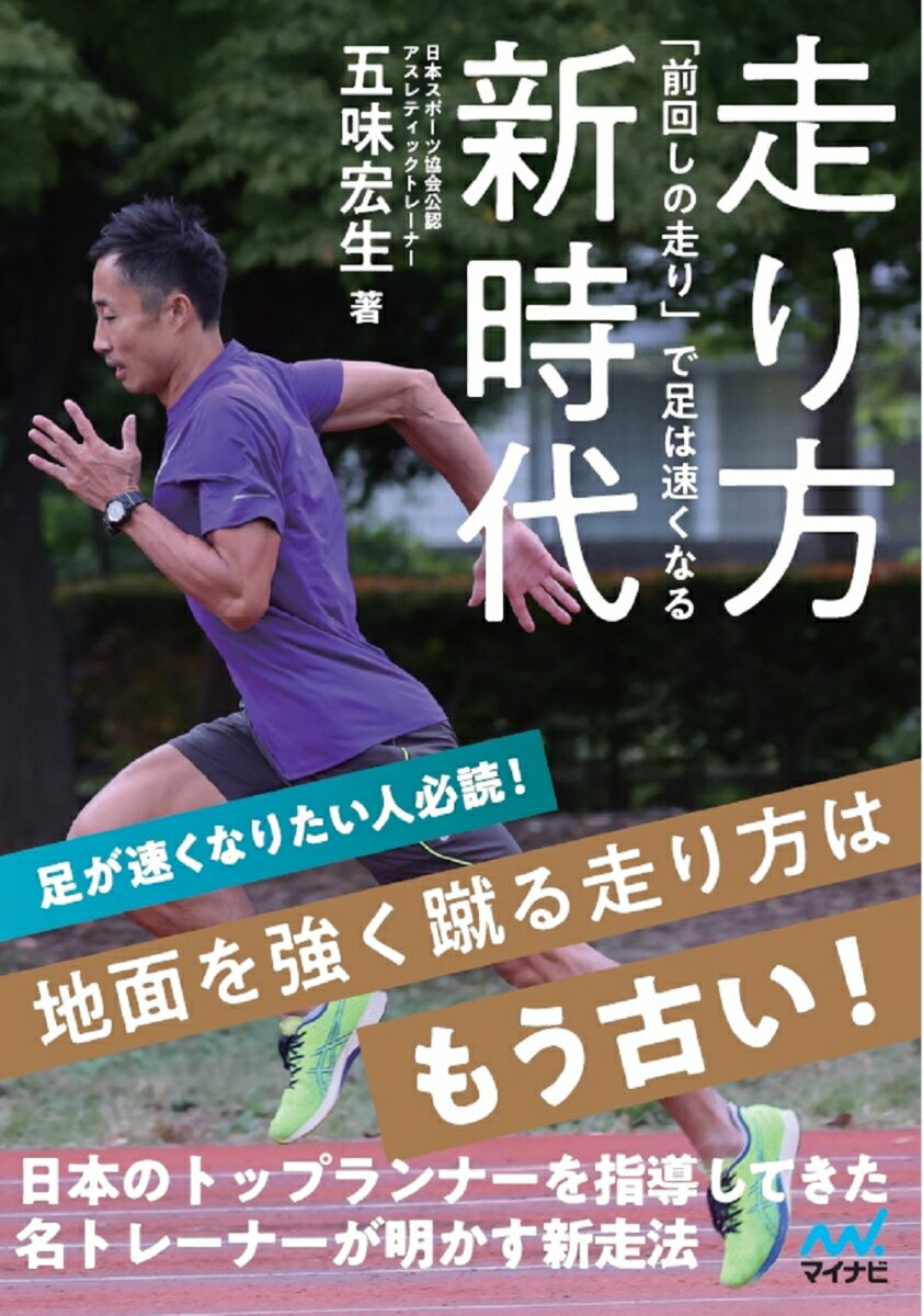 足が速くなりたい人必読！地面を強く蹴る走り方はもう古い！日本のトップランナーを指導してきた名トレーナーが明かす新走法。