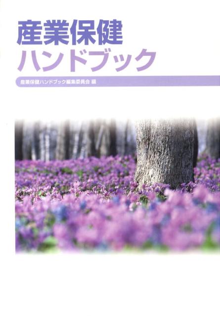 産業保健ハンドブック改訂7版