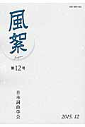 風絮（第12号） [ 日本詞曲学会 ]