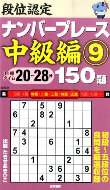 段位認定ナンバープレース中級編150題（9）