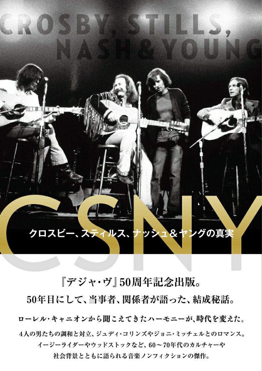 CSNY　クロスビー、スティルス、ナッシュ＆ヤングの真実