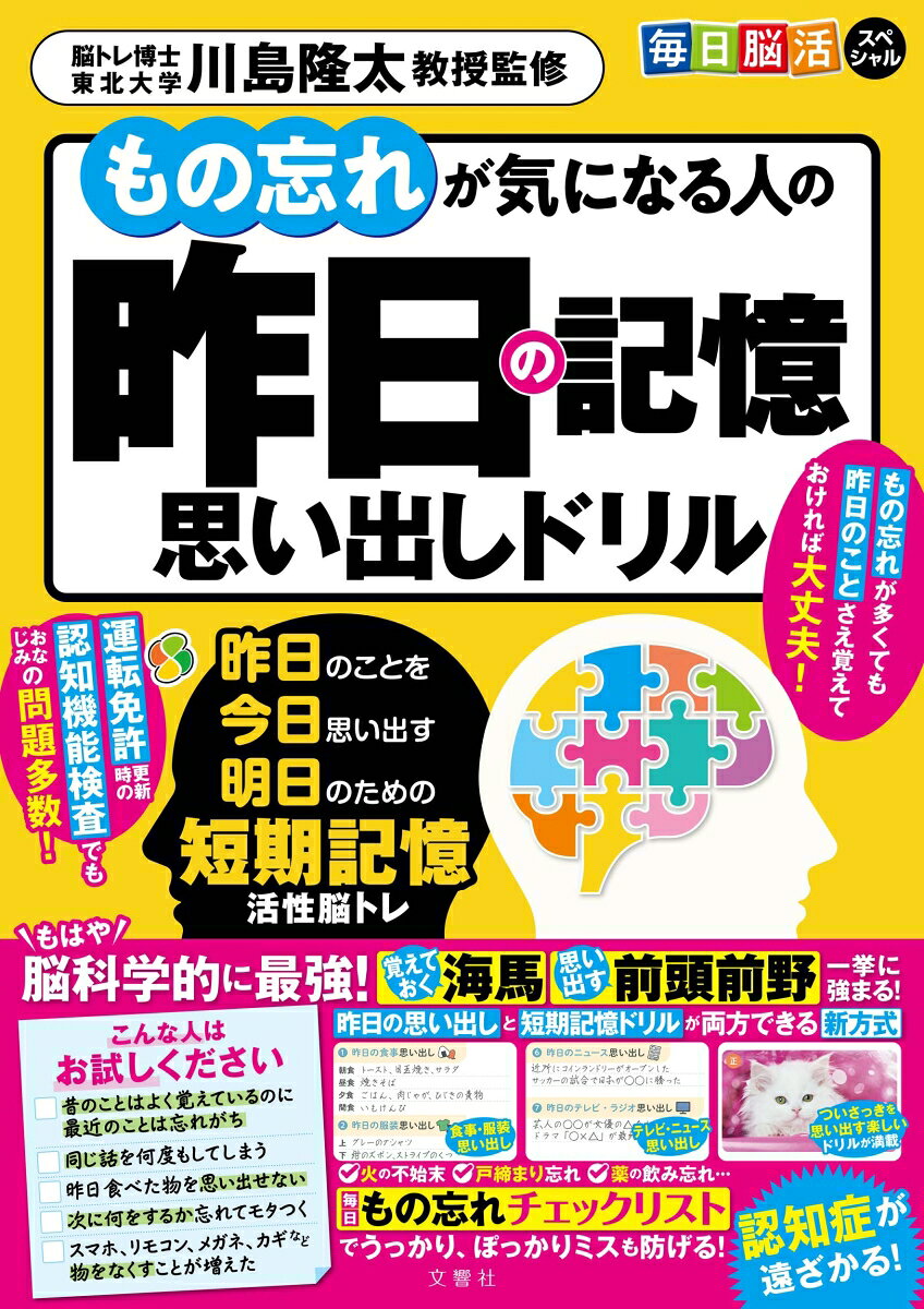 もの忘れが気になる人の昨日の記憶思い出しドリルの表紙