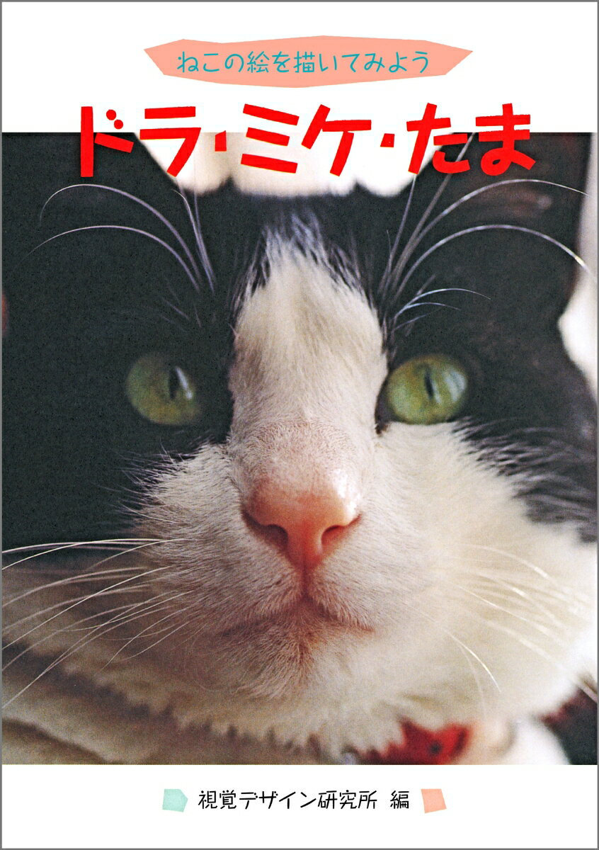 ねこの絵を描いてみよう ハート アート シリーズ 視覚デザイン研究所・編集室 視覚デザイン研究所ドラミケタマ シカクデザインケンキュウジョヘンシュウシツ 発行年月：1993年01月01日 予約締切日：1992年12月31日 ページ数：116p サイズ：全集・双書 ISBN：9784881081044 子ネコが生まれた／ネコと話す／ネコと出会う／ネコのポーズ集／モデルの研究／ネコを描く／ネコのイメージを組立てる 本 ホビー・スポーツ・美術 美術 その他