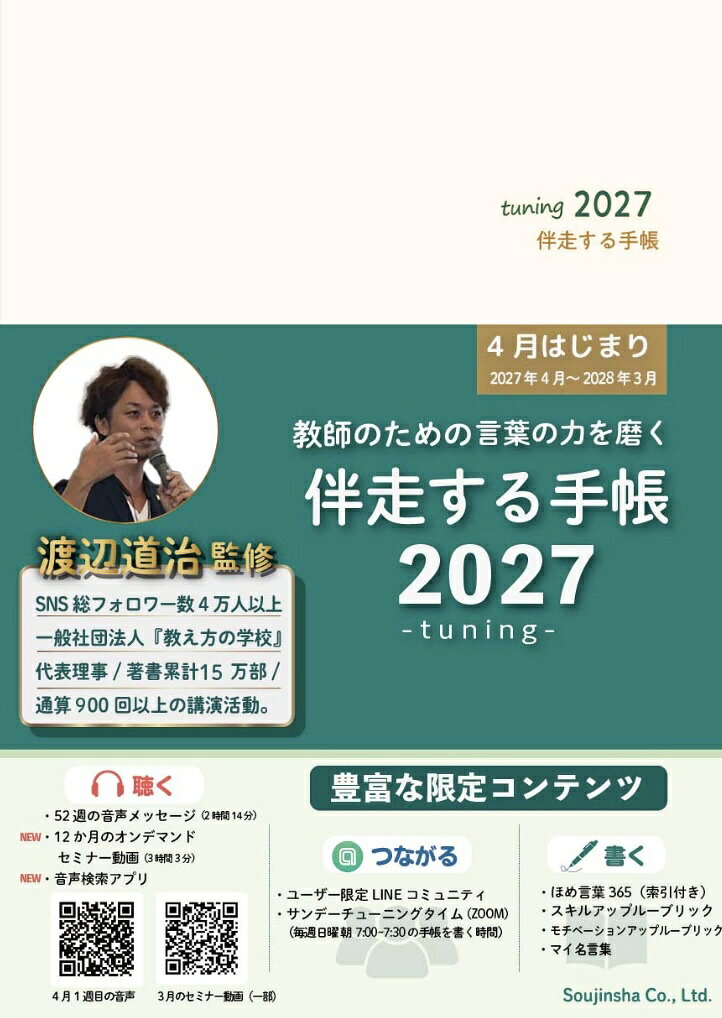 伴走する手帳2027 / 渡辺道治 (騒人社) の書影