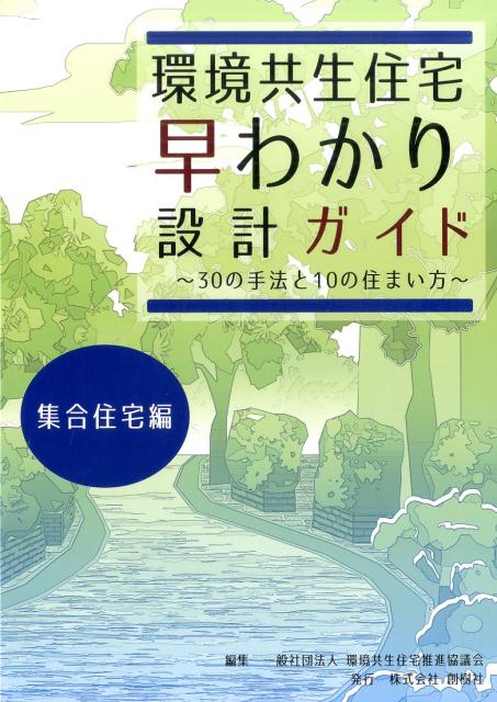 環境共生住宅早わかり設計ガイド（集合住宅編）