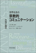 世界社会の宗教的コミュニケーション