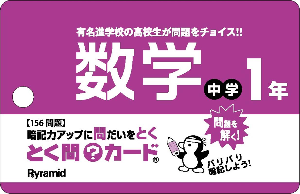 とく問？カード 中学1年数学