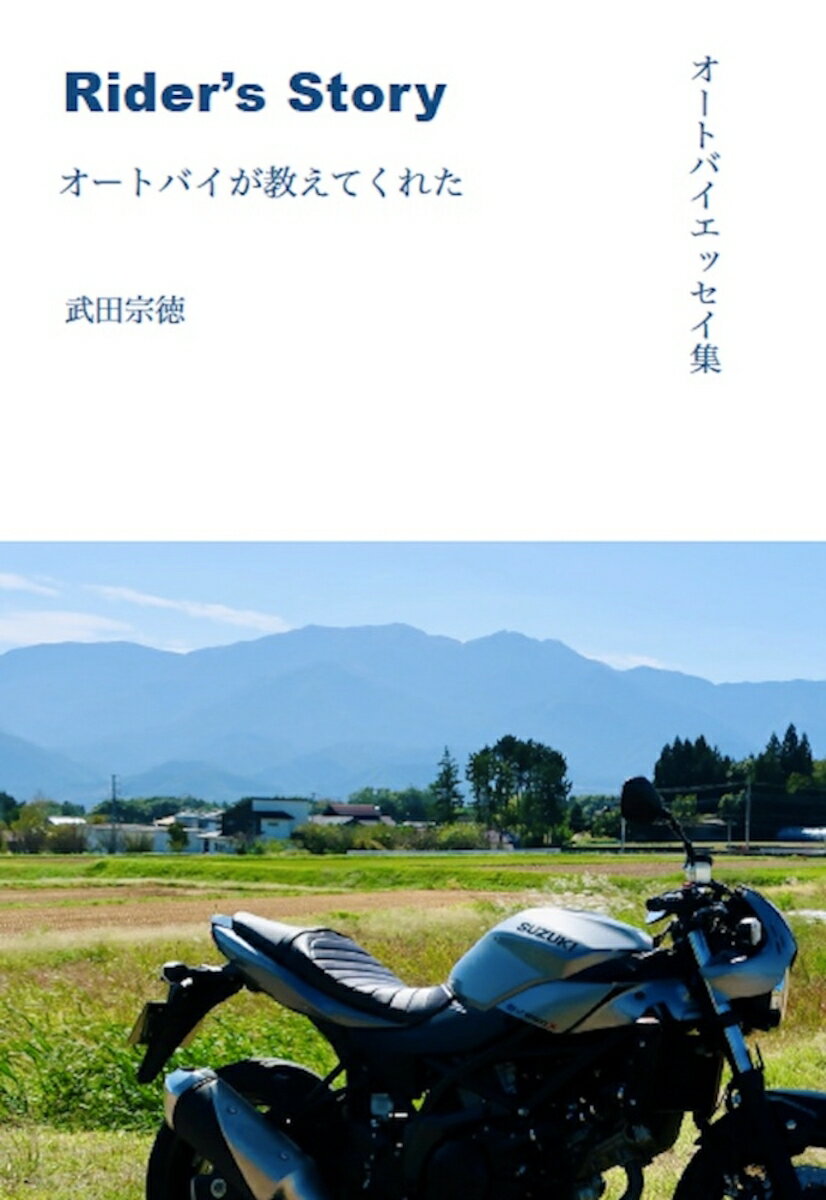 オートバイエッセイ集 Rider's Story オートバイが教えてくれた