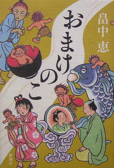 【送料無料】おまけのこ [ 畠中恵 ]