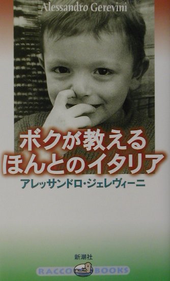 ボクが教えるほんとのイタリア