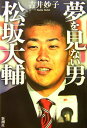 夢を見ない男松坂大輔