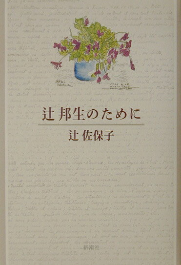 辻邦生のために