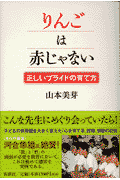 りんごは赤じゃない