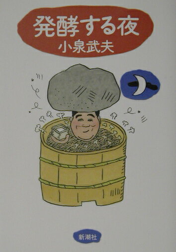 発酵する夜