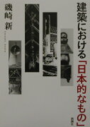 建築における「日本的なもの」